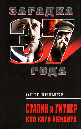 Сталин и Гитлер. Кто кого обманул (fb2)