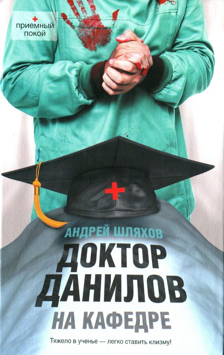 Доктор Данилов на кафедре (fb2)