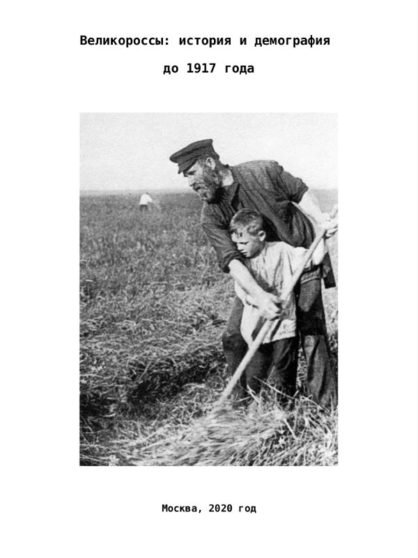 Великороссы: история и демография до 1917 года (fb2)