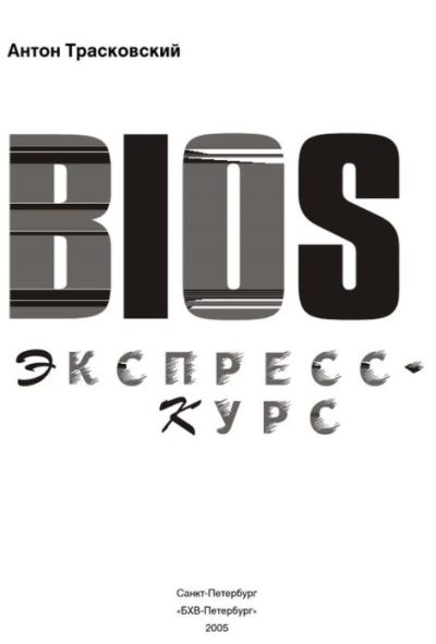 BIOS. Экспресс-курс (pdf)