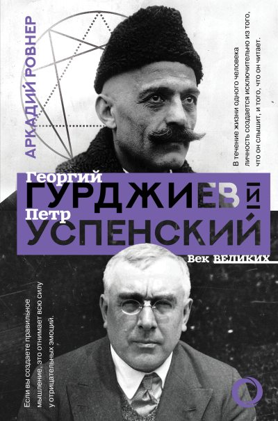 Гурджиев и Успенский (fb2)