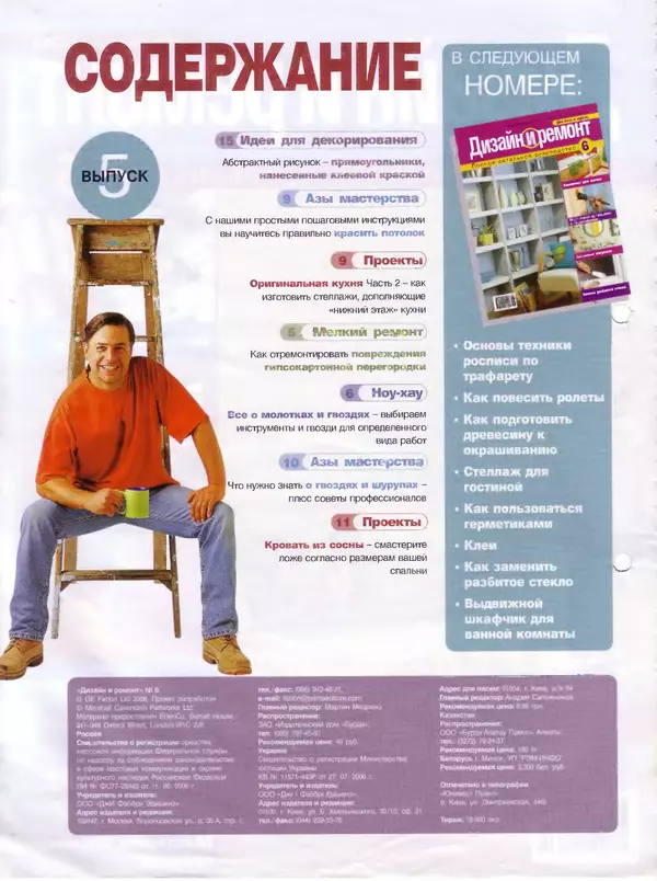 КулЛиб.   Журнал «Дизайн и ремонт» - Дизайн и ремонт 2006 05. Страница № 2
