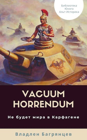 Vacuum Horrendum. Не будет мира в Карфагене (СИ) (fb2)