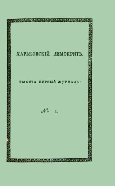 Харьковский Демокрит. 1816. № 1, январь (fb2)