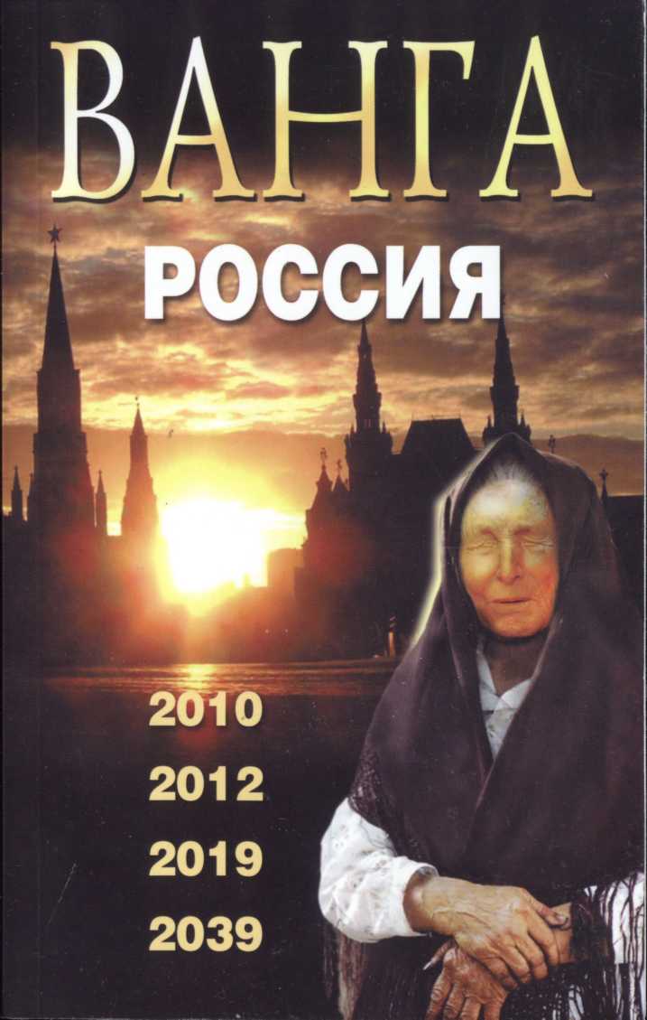 Ванга. Россия. 2010, 2012, 2019, 2039, 2009. (fb2)