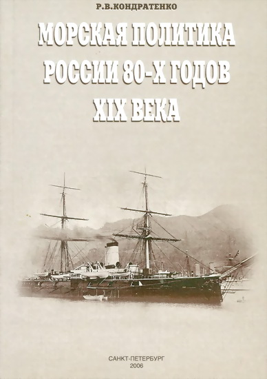 Морская политика России 80-х годов XIX века (fb2)