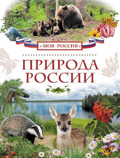 Природа России (pdf)