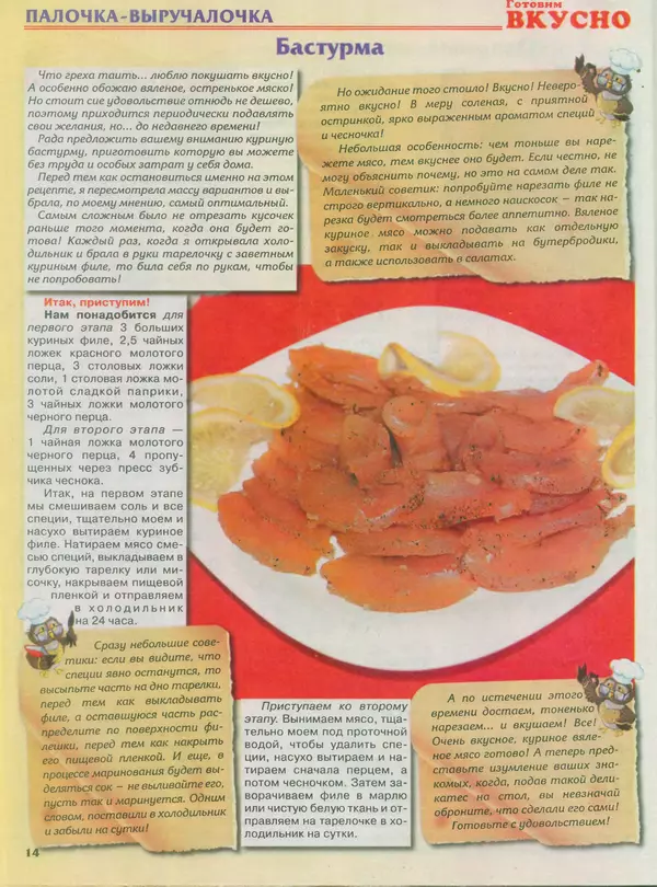КулЛиб.   журнал Готовим вкусно - Готовим вкусно 2014 №17(264). Страница № 14