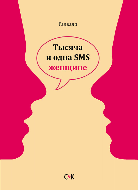 Тысяча и одна SMS женщине (fb2)