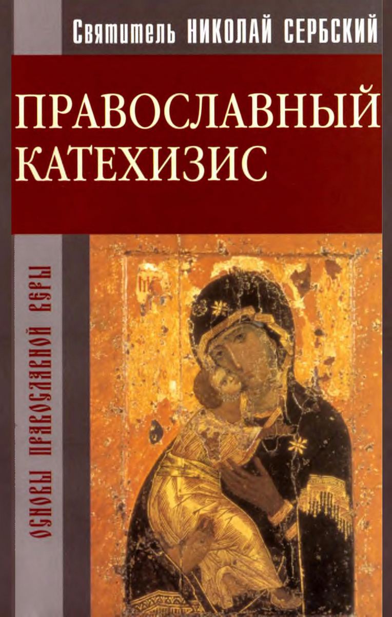 Православный Катехизис (pdf)