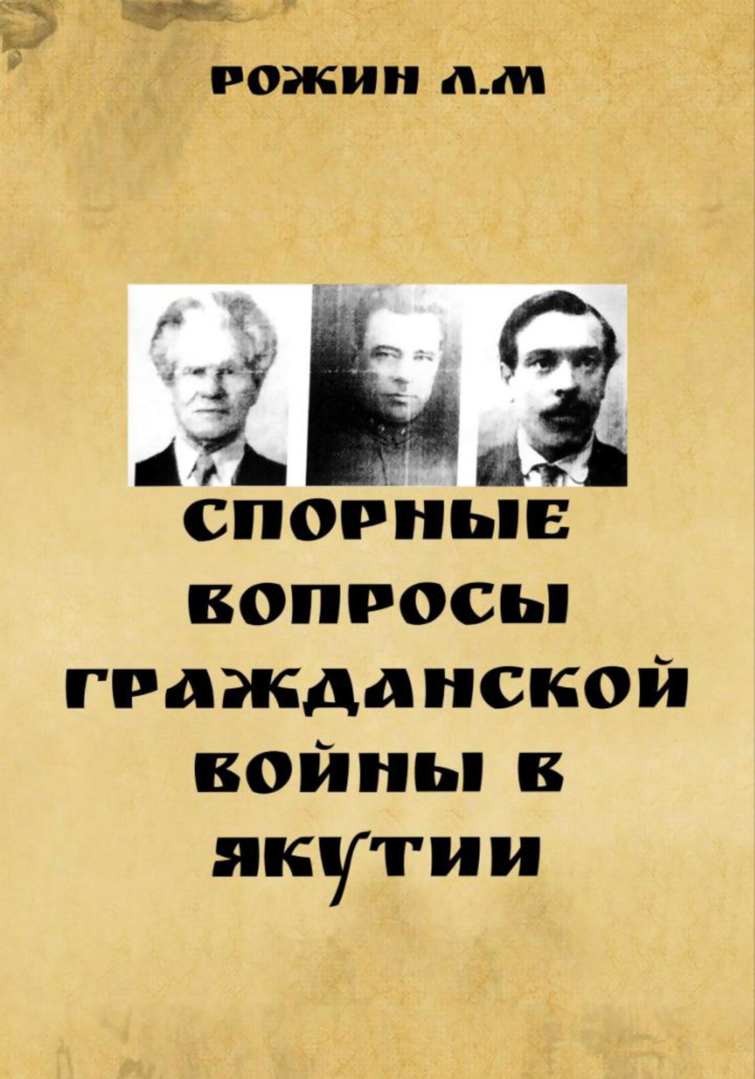 Спорные вопросы Гражданской войны в Якутии (fb2)