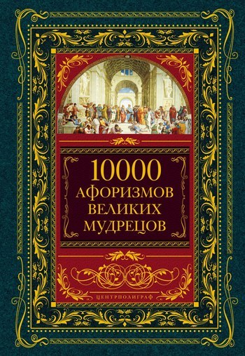 10000 афоризмов великих мудрецов (fb2)