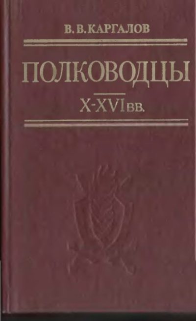 Полководцы X-XVI веков (djvu)