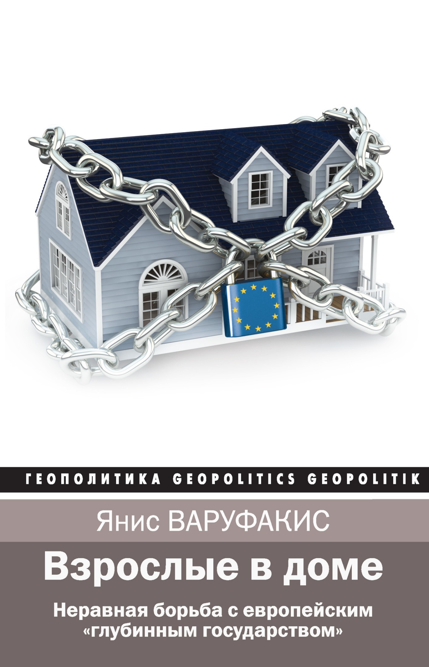 Взрослые в доме. Неравная борьба с европейским «глубинным государством» (fb2)