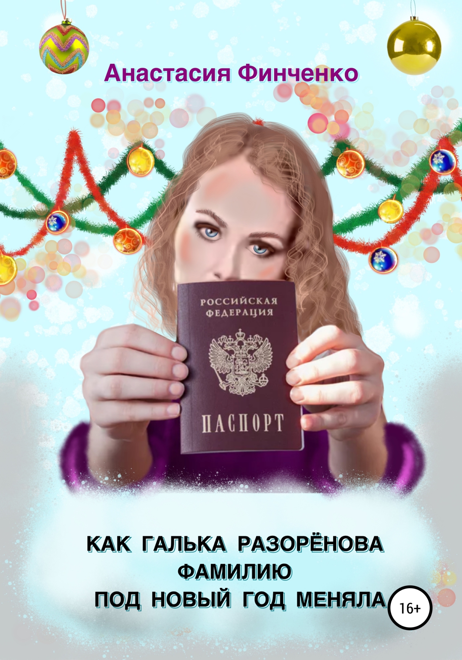 Как Галька Разоренова фамилию под Новый год меняла (fb2)