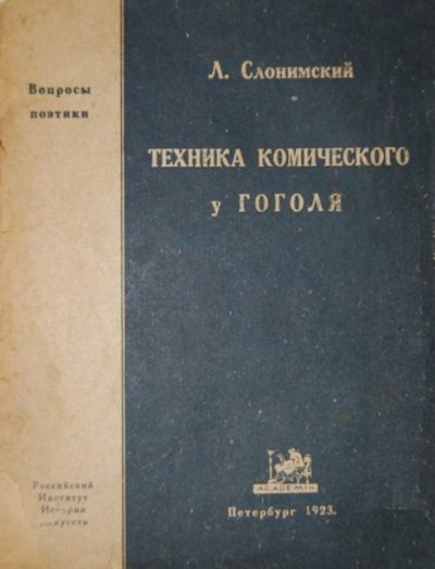 Техника комического у Гоголя (pdf)