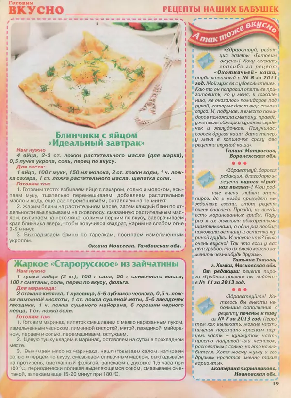 КулЛиб.   журнал Готовим вкусно - Готовим вкусно 2014 №7(254). Страница № 19