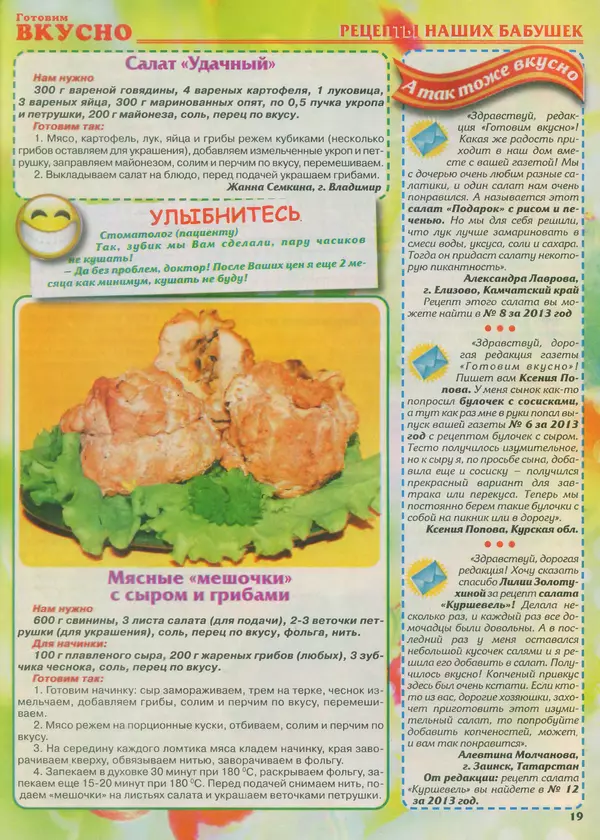 КулЛиб.   журнал Готовим вкусно - Готовим вкусно 2014 №9(256). Страница № 19