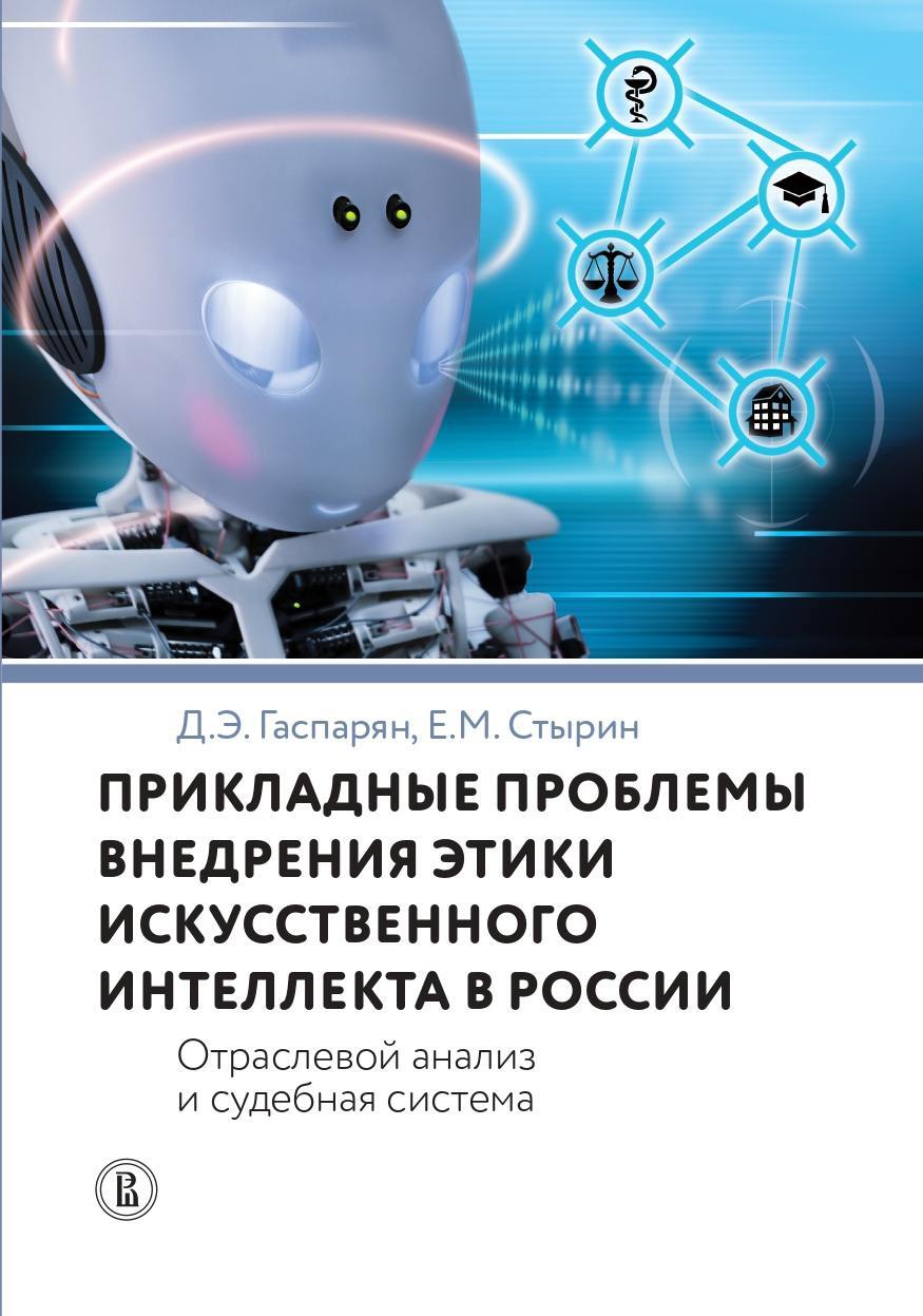 Прикладные проблемы внедрения этики искусственного интеллекта в России. Отраслевой анализ и судебная система (fb2)