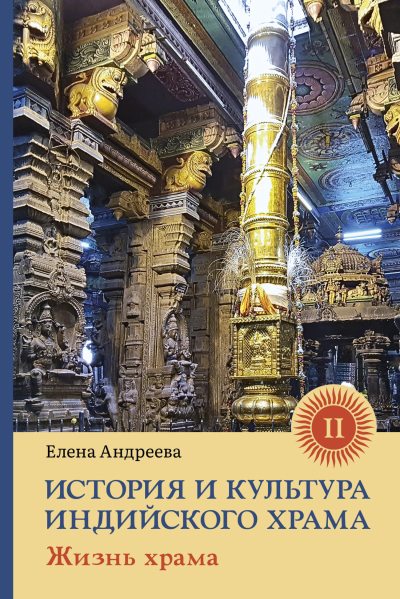 История и культура индийского храма. Книга II. Жизнь храма (fb2)