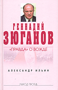 Геннадий Зюганов: «Правда» о вожде (fb2)
