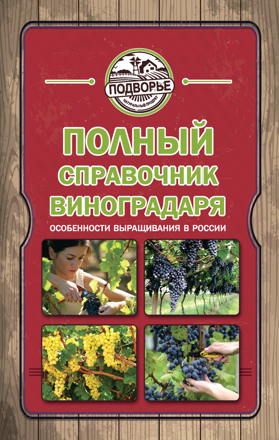 Полный справочник виноградаря. Особенности выращивания в России (fb2)