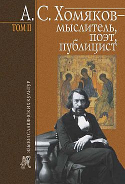 А. С. Хомяков – мыслитель, поэт, публицист. Т. 2 (fb2)