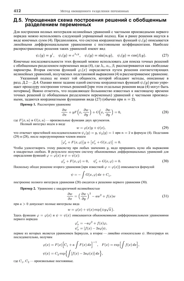 КулЛиб. Валентин Фёдорович Зайцев - Дифференциальные уравнения с частными производными первого порядка. Страница № 413