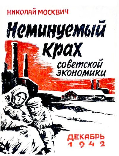 Неминуемый крах советской экономики (djvu)