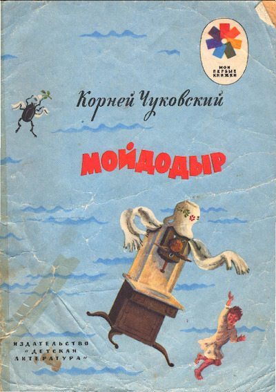 Мойдодыр (pdf)