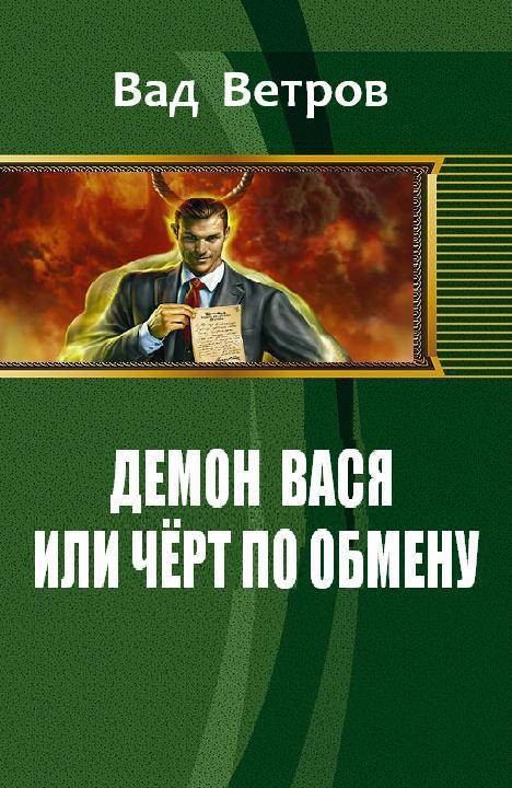 Демон Вася или Черт по обмену (СИ) (fb2)