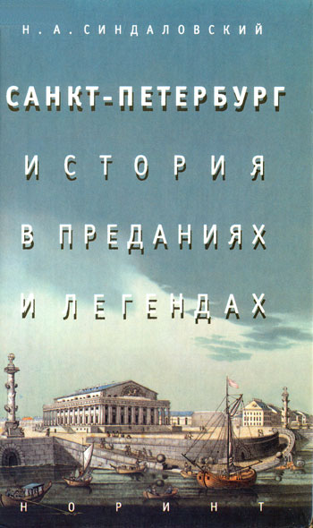 Санкт-Петербург – история в преданиях и легендах (fb2)