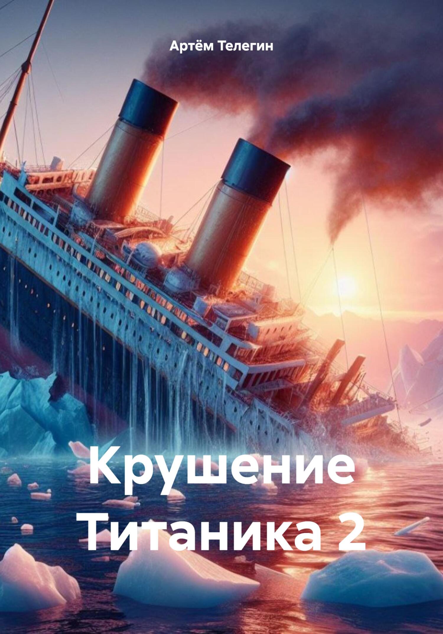 Крушение Титаника 2 (fb2)