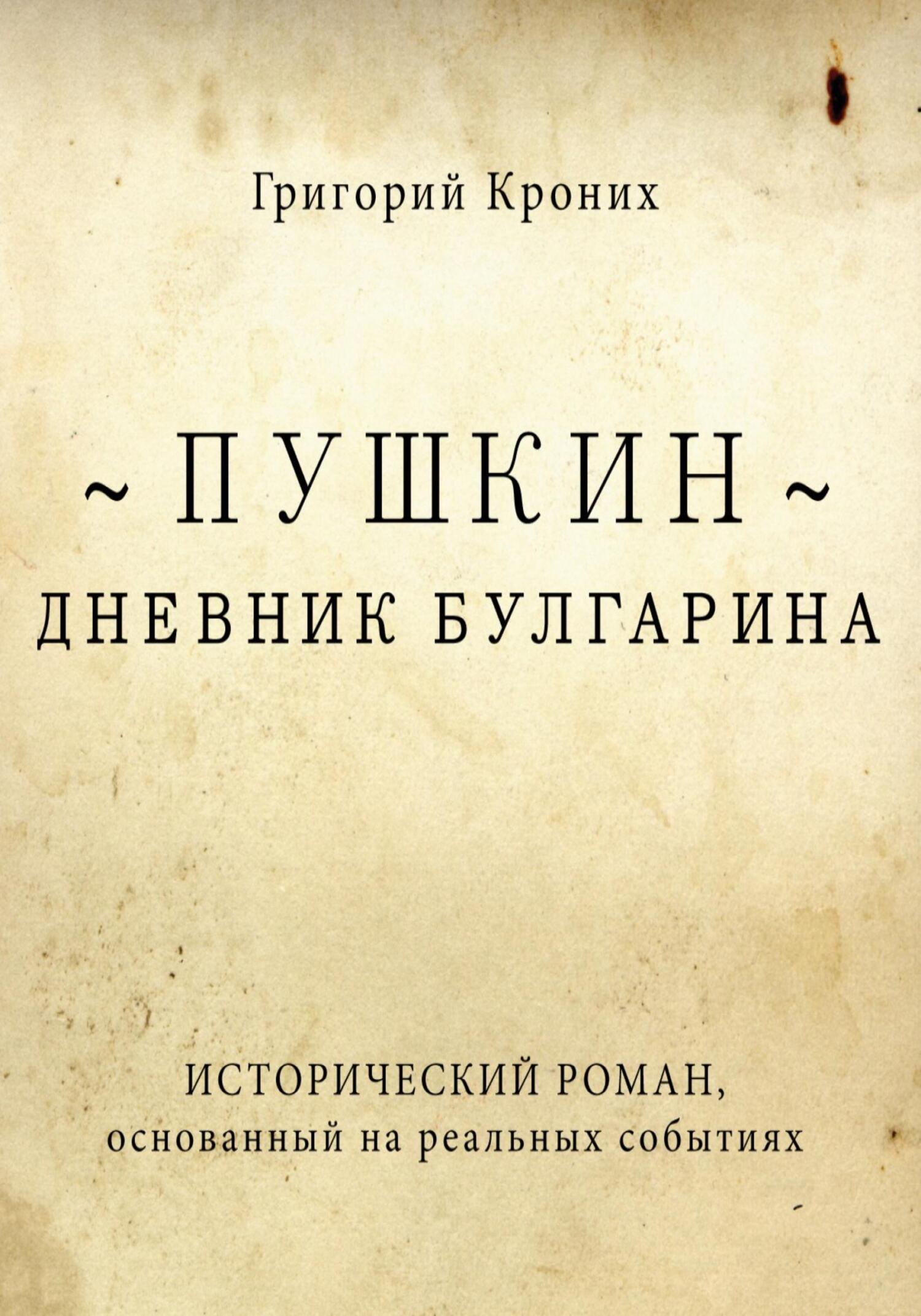 Дневник Булгарина. Пушкин (fb2)