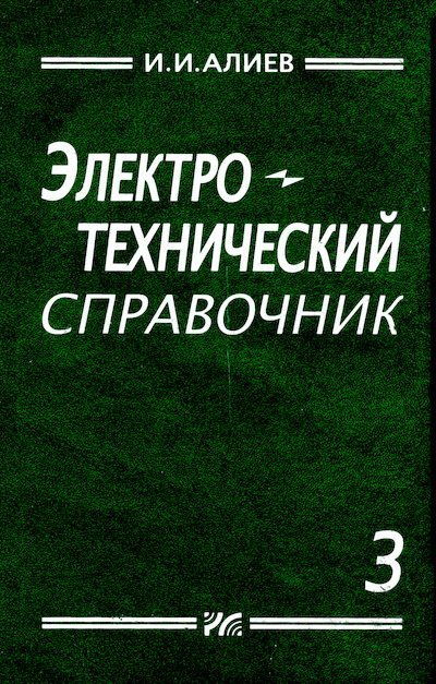 Электротехнический справочник, том 3 (djvu)