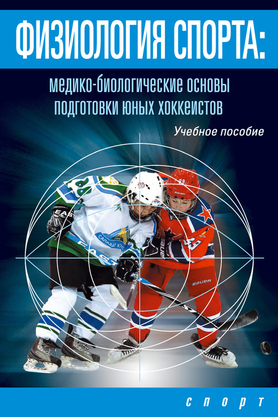 Физиология спорта. Медико-биологические основы подготовки юных хоккеистов (fb2)