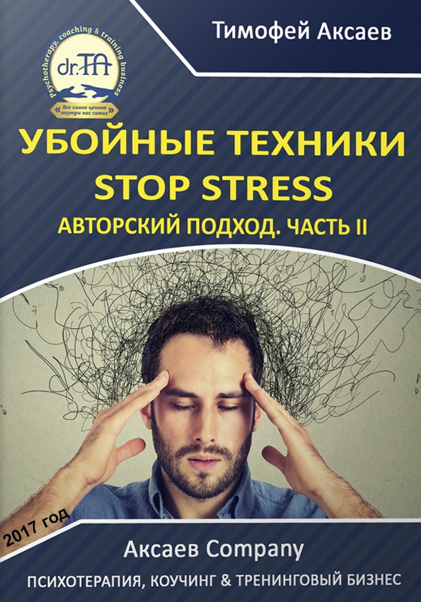 Убойные техникики Stop stress. Часть 2 (fb2)