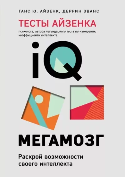Тесты Айзенка. IQ. Мегамозг. Раскрой возможности своего интеллекта (pdf)