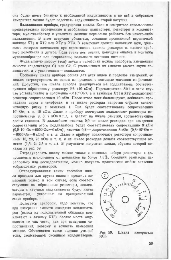 КулЛиб. Виктор Гаврилович Борисов - Измерительная лаборатория начинающеrо радиолюбителя. Страница № 61