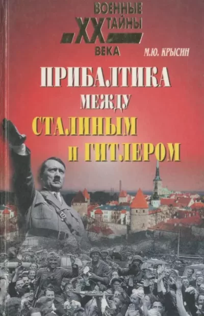 Прибалтика между Сталиным и Гитлером. 1939-1945 (djvu)