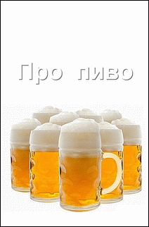 Про пиво (fb2)