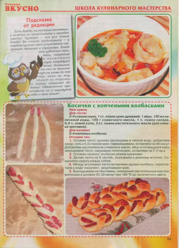 КулЛиб.   журнал Готовим вкусно - Готовим вкусно 2013 №20 (243). Страница № 11
