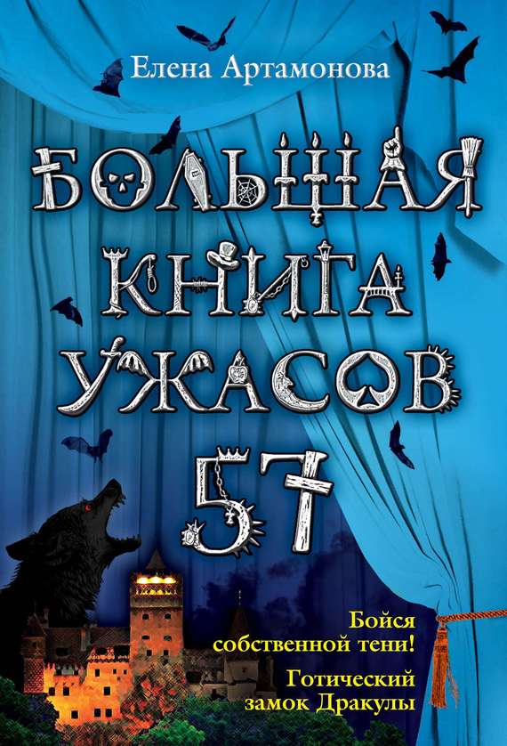 Большая книга ужасов – 57 (сборник) (fb2)