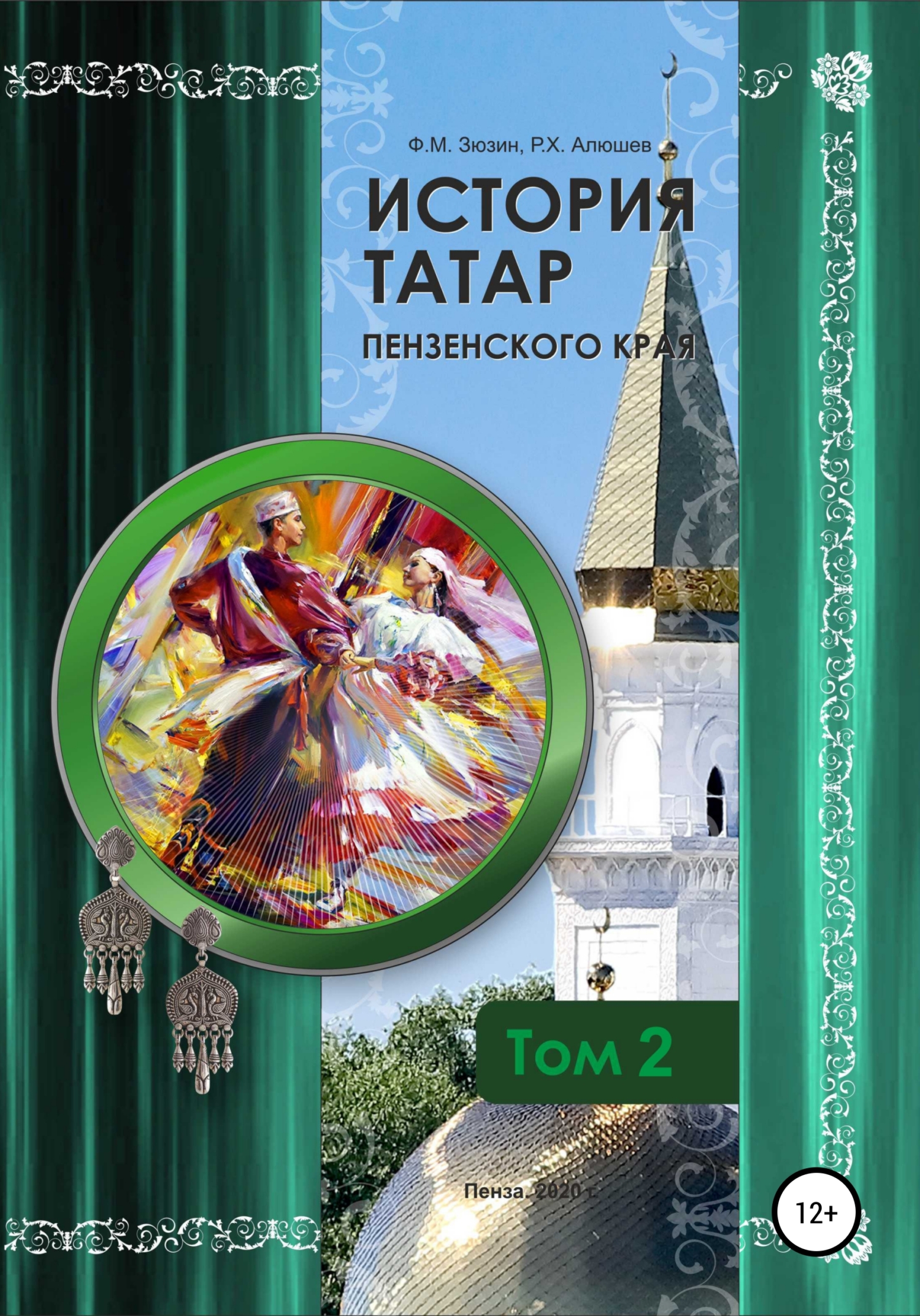 История татар Пензенского края. Том 2 (fb2)