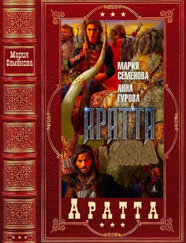 "Аратта". Компиляция. Книги 1-7 (fb2)