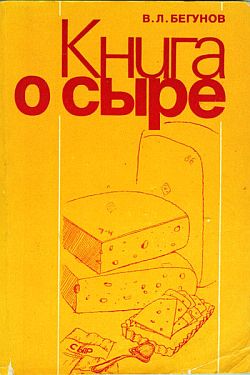 Книга о сыре (fb2)