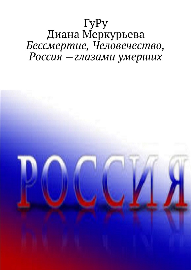 Бессмертие, Человечество, Россия – глазами умерших (fb2)