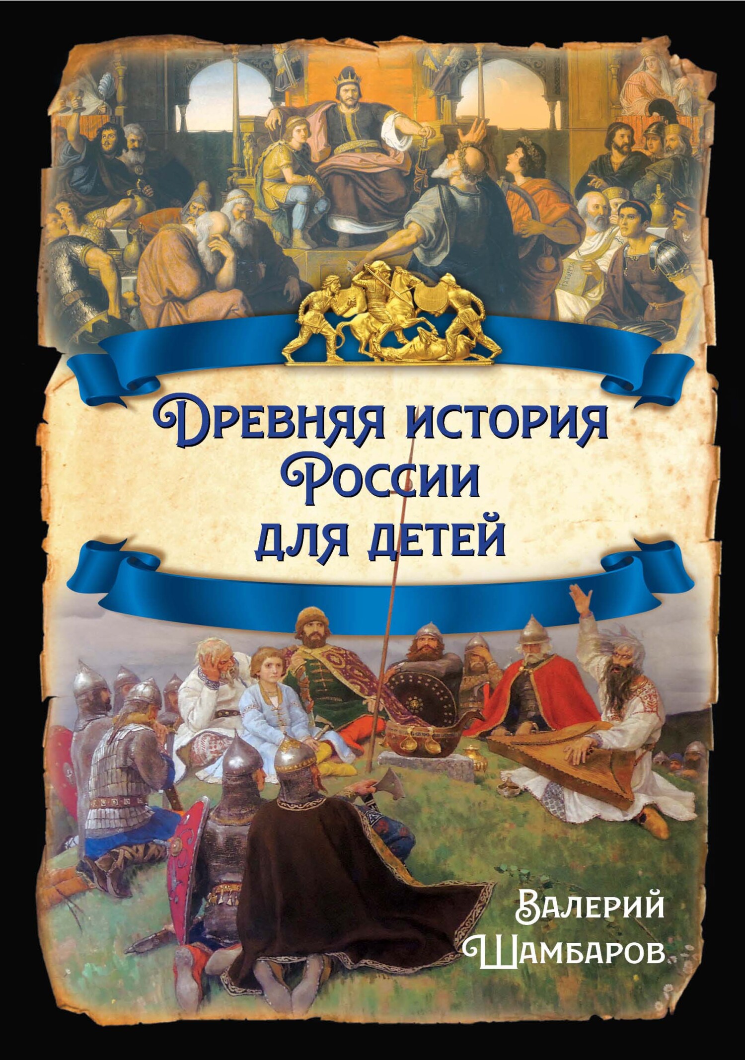 Древняя история России для детей (fb2)