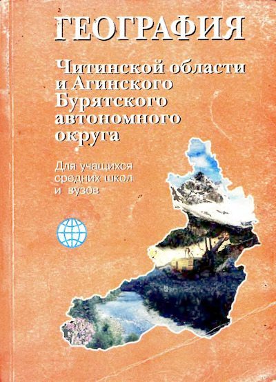 География Читинской области и Агинского Бурятского автономного округа (djvu)