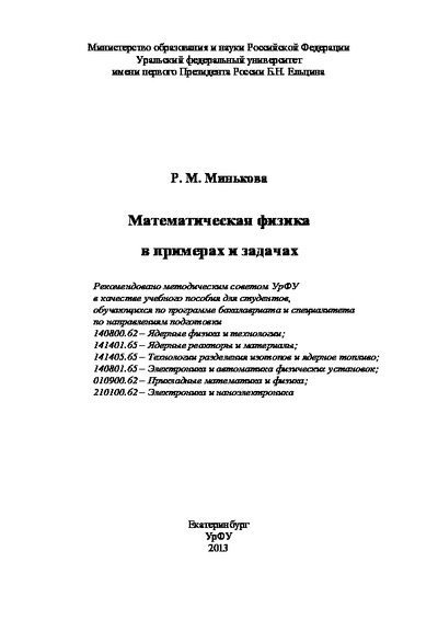 Математическая физика  в примерах и задачах (pdf)